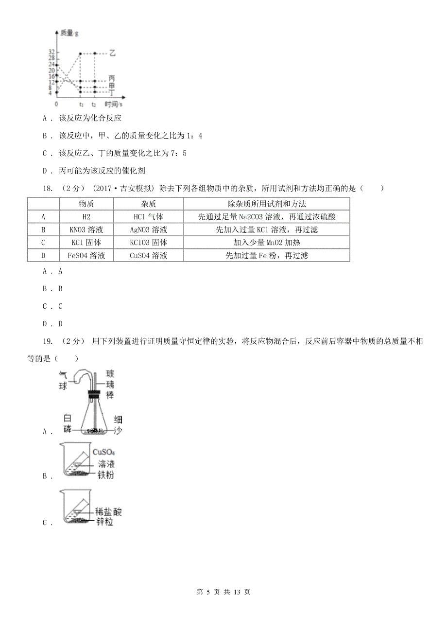 丽水市景宁畲族自治县九年级下学期开学化学试卷（3月份）_第5页