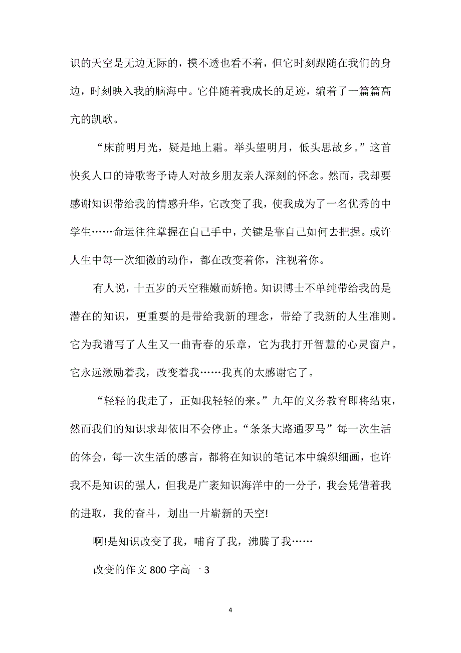 改变的作文800字高一_第4页