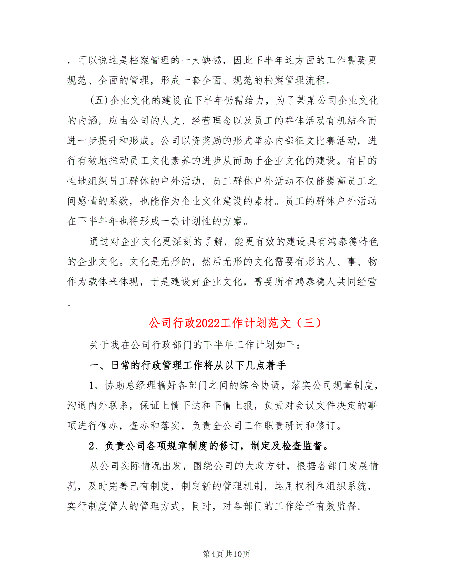 公司行政2022工作计划范文_第4页