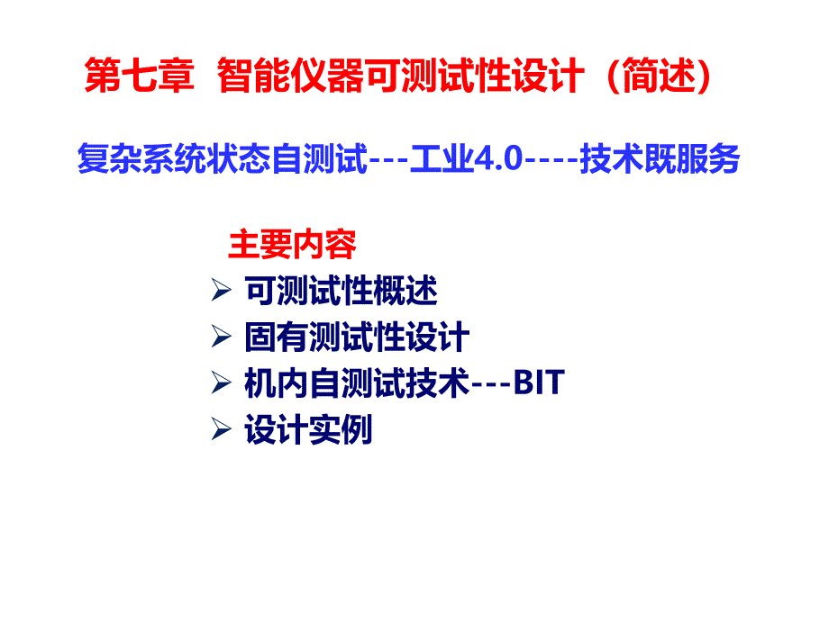 智能仪器第7章测试性设计概述课件_第1页
