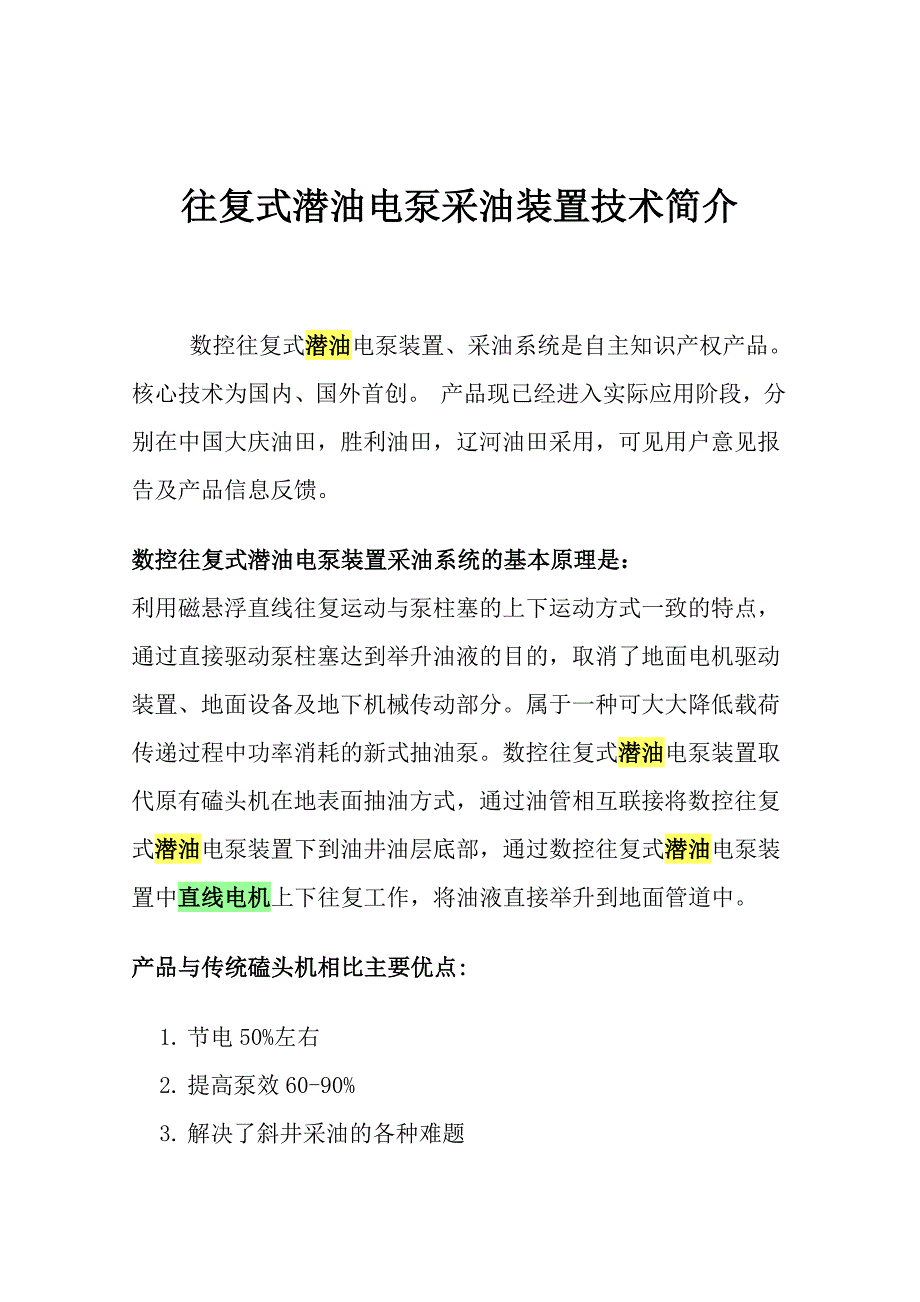 往复式潜油电泵采油装置.doc_第2页