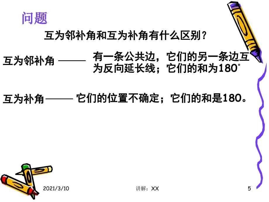 5.1.1邻补角对顶角新人教版七年级数学下册参考_第5页