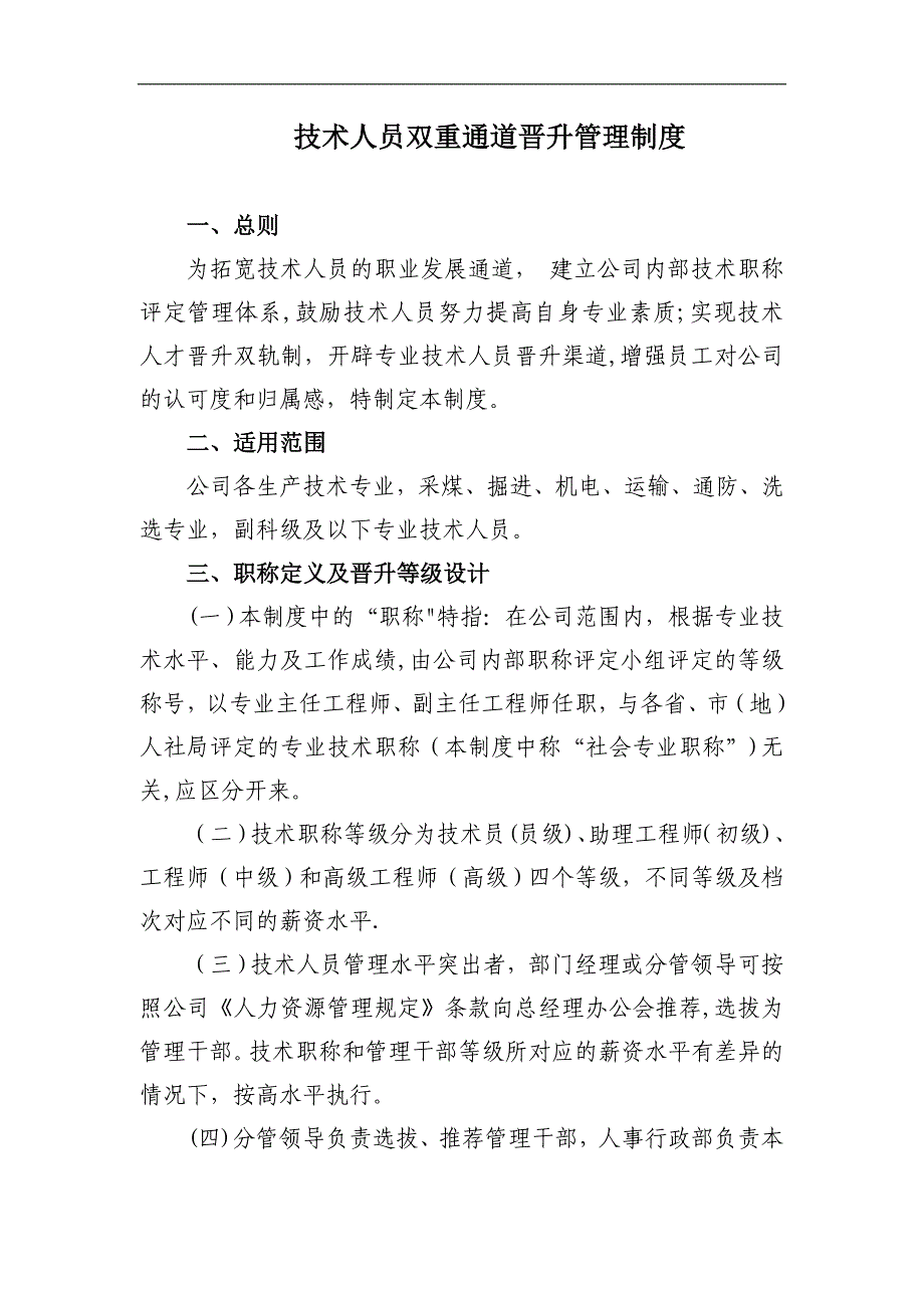 技术人员双重通道晋升管理制度.doc_第1页