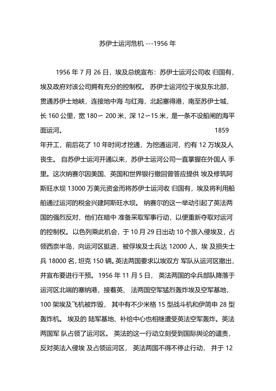 苏伊士运河危机---1956年_第1页