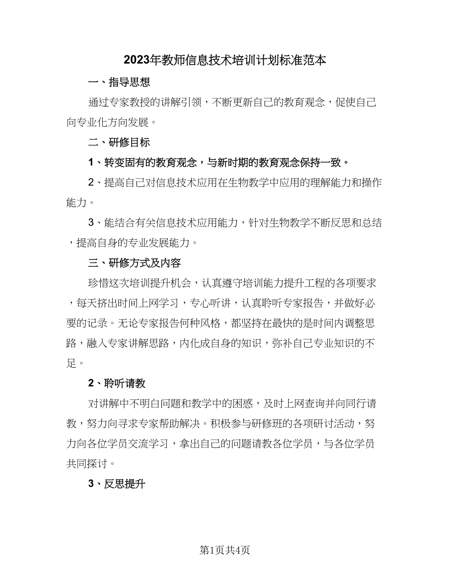 2023年教师信息技术培训计划标准范本（二篇）_第1页