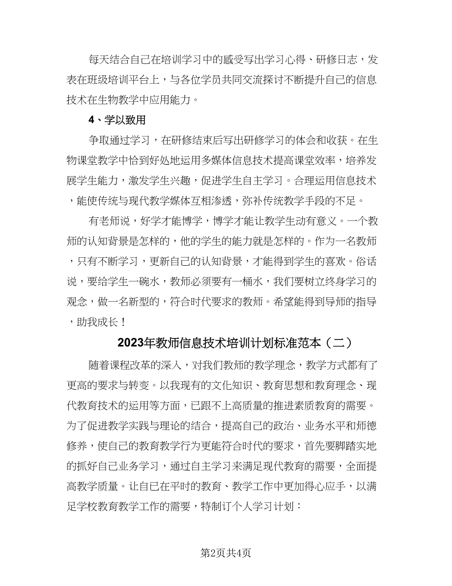 2023年教师信息技术培训计划标准范本（二篇）_第2页