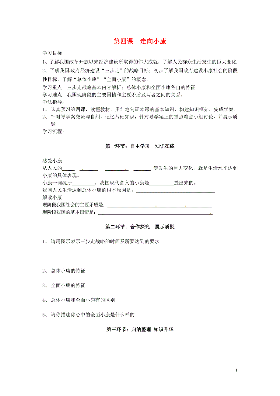 四川省遂宁市安居育才中学九年级政治全册 第四课 走向小康导学案（无答案） 教科版_第1页