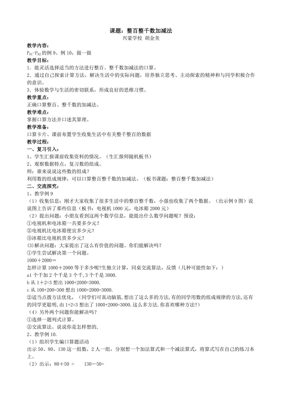 人教版二年级数学下整百整千数加减法教学设计教案_第1页