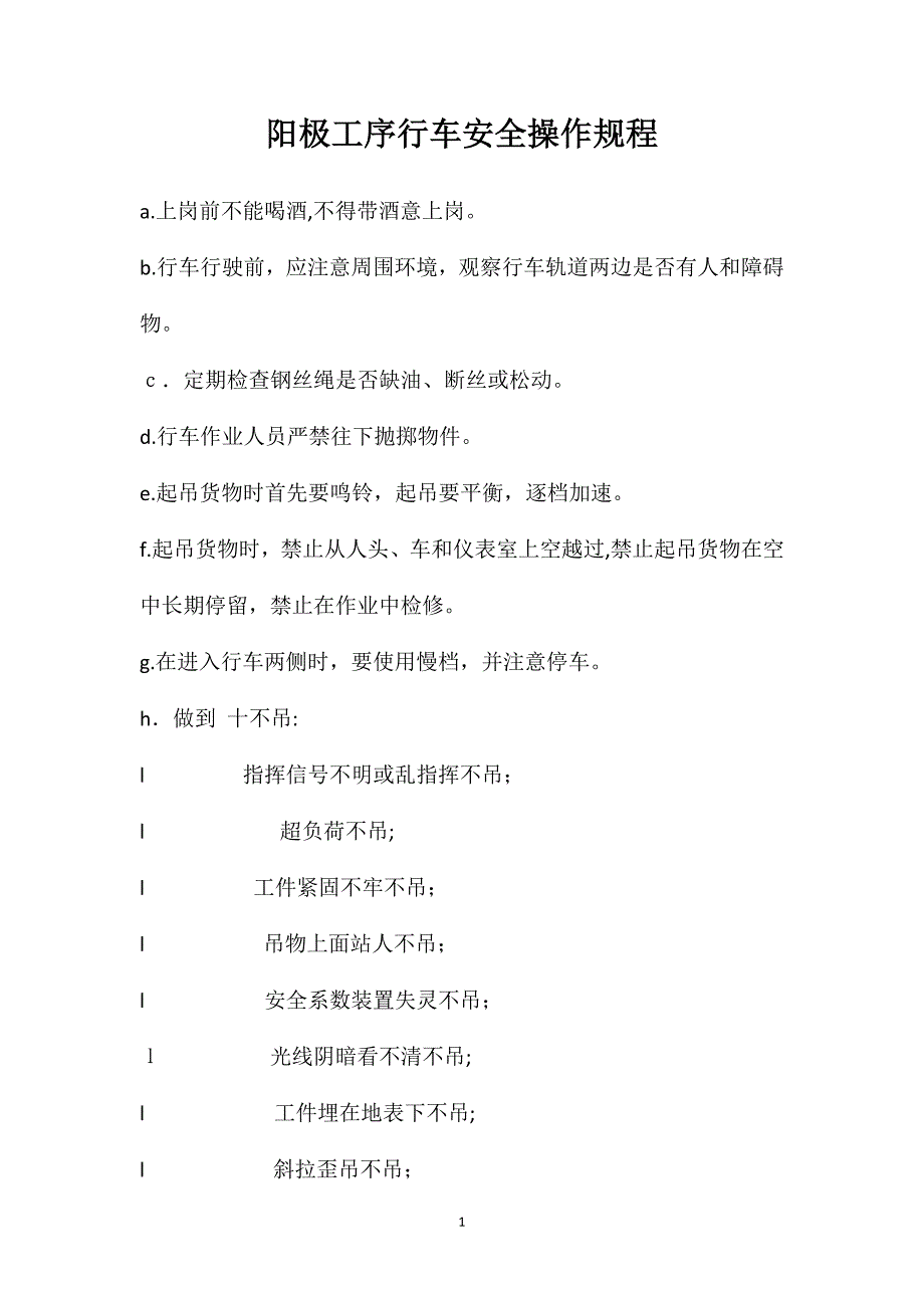 阳极工序行车安全操作规程_第1页