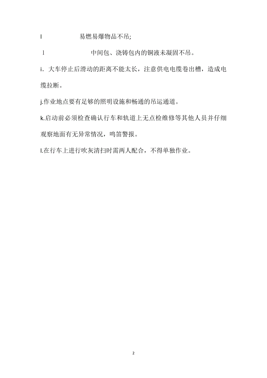 阳极工序行车安全操作规程_第2页