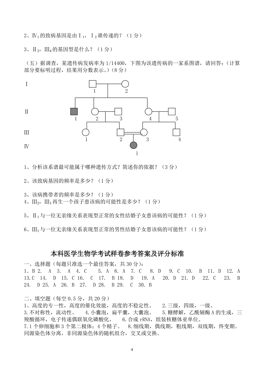 本科医学生物学考试样卷_第4页