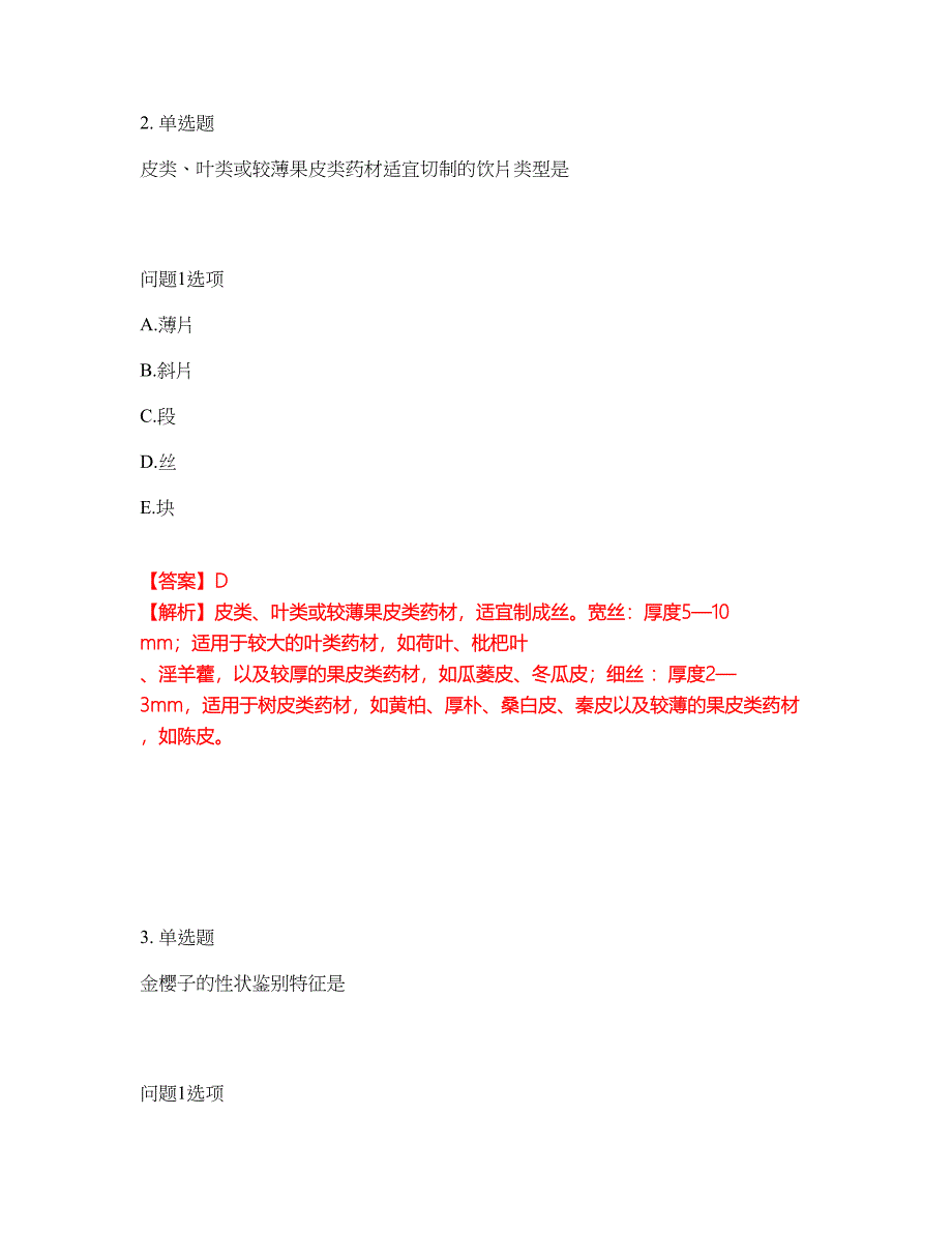 2022年药师-初级中药师考试题库及全真模拟冲刺卷（含答案带详解）套卷80_第2页