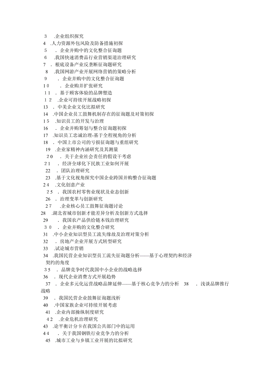 工商企业管理毕业论文题目大全_第3页