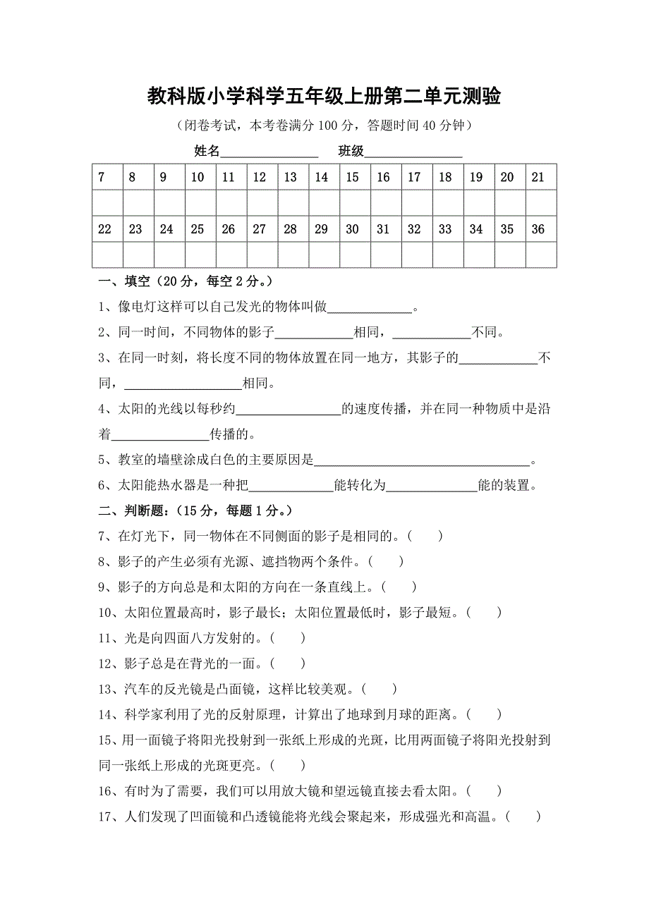 科学五年级上册第二单元测试_第1页