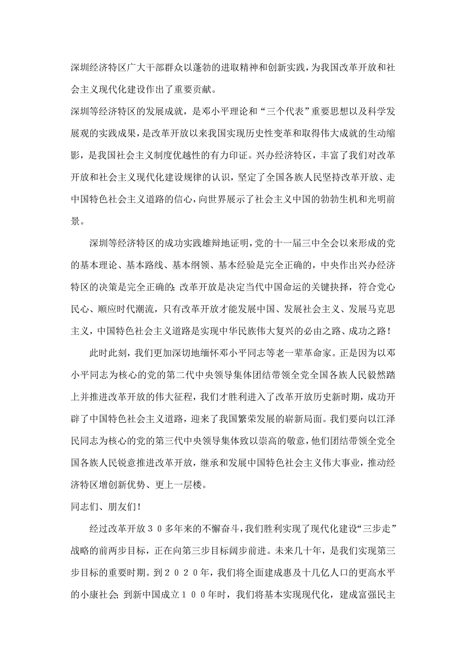 胡锦涛在深圳经济特区建立30周年庆祝大会上的讲话(全文摘自新华网)_第3页