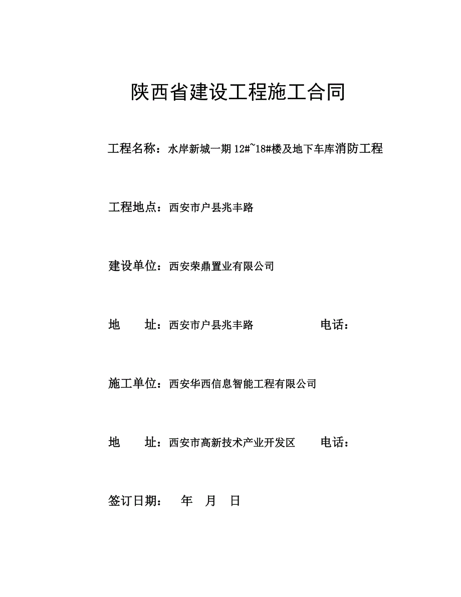 清单《陕西省建设工程施工合同(示范文本)》.doc_第1页