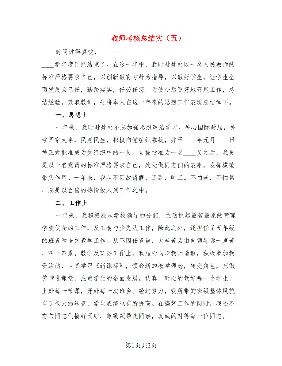 教师考核总结实（五）（2篇）.doc_第1页