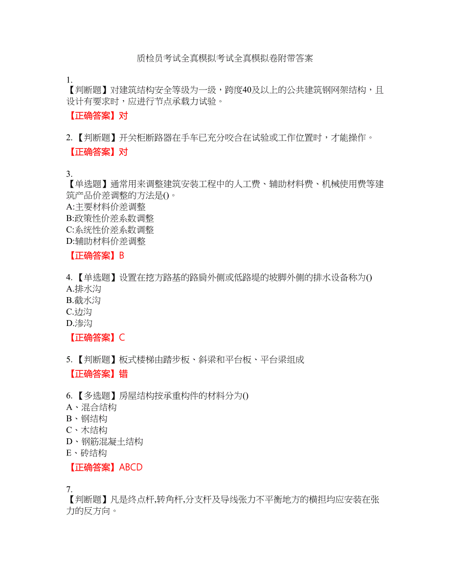 质检员考试全真模拟考试全真模拟卷1附带答案_第1页