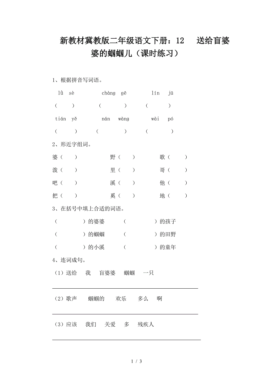 新教材冀教版二年级语文下册：12---送给盲婆婆的蝈蝈儿(课时练习).doc_第1页