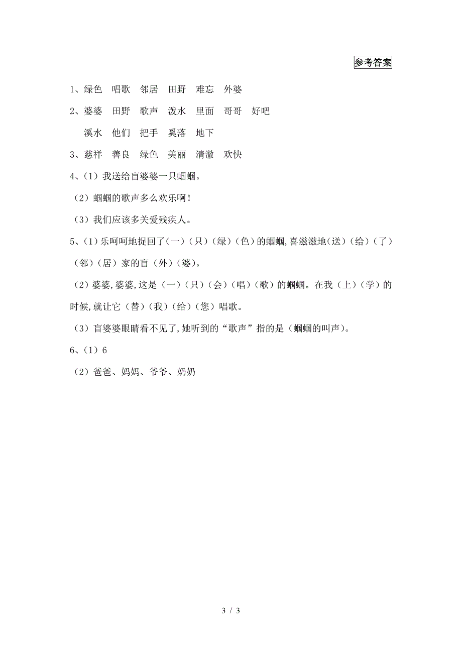 新教材冀教版二年级语文下册：12---送给盲婆婆的蝈蝈儿(课时练习).doc_第3页