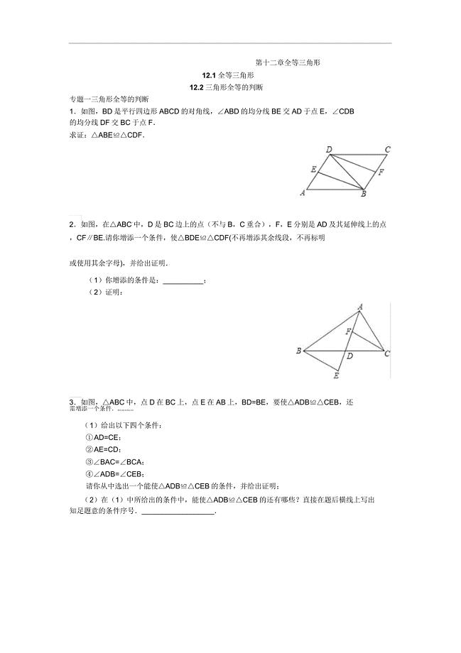 八年级的数学人教版上册的能力培优121全等三角形122三角形全等的判定含.docx