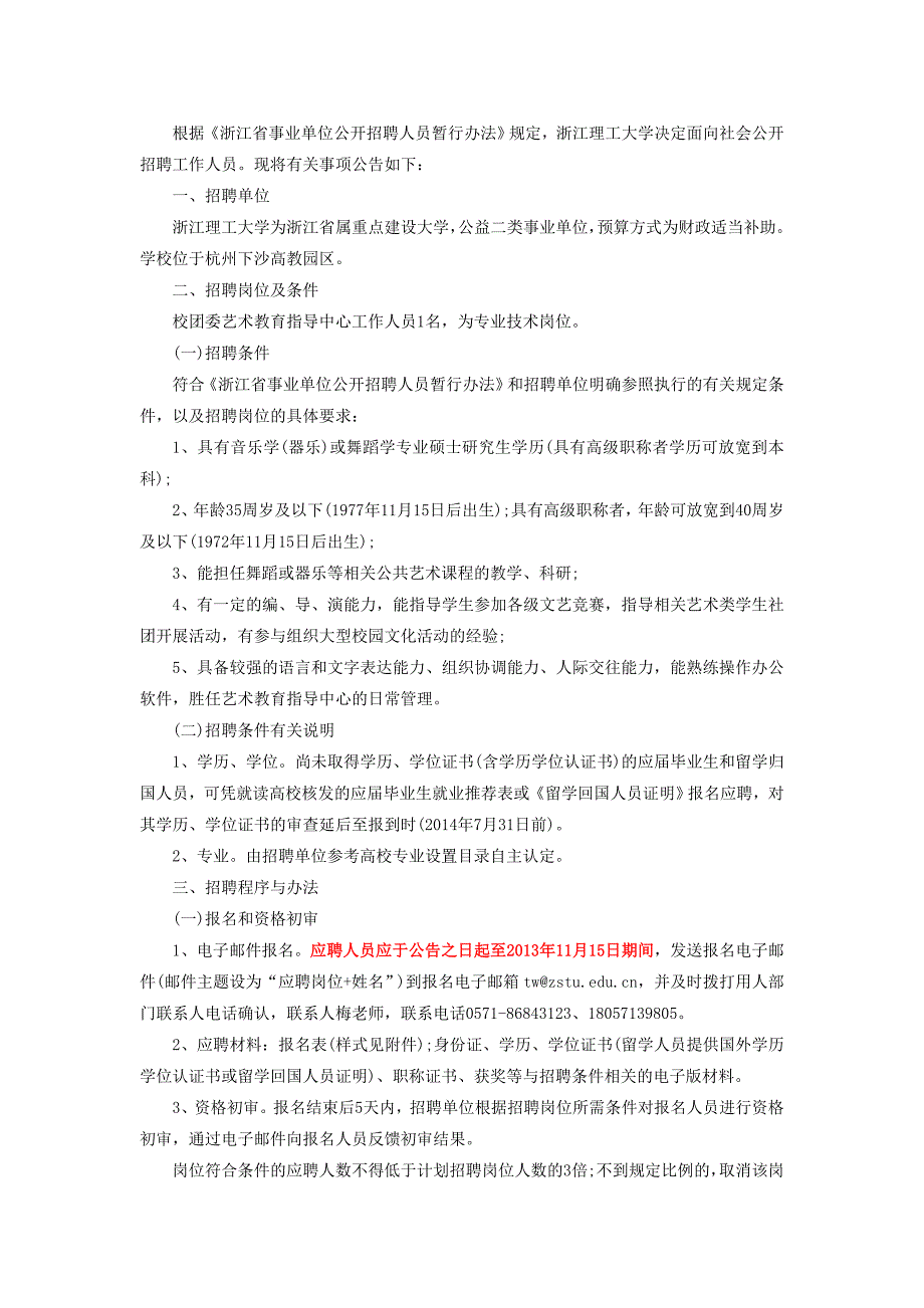 浙江事业单位招聘浙江理工大学艺术教育指导中心招聘_第1页