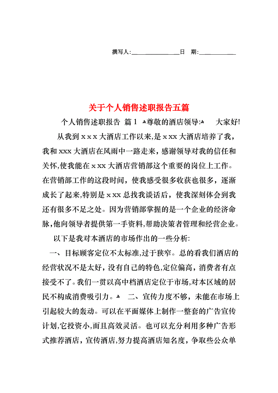 关于个人销售述职报告五篇_第1页