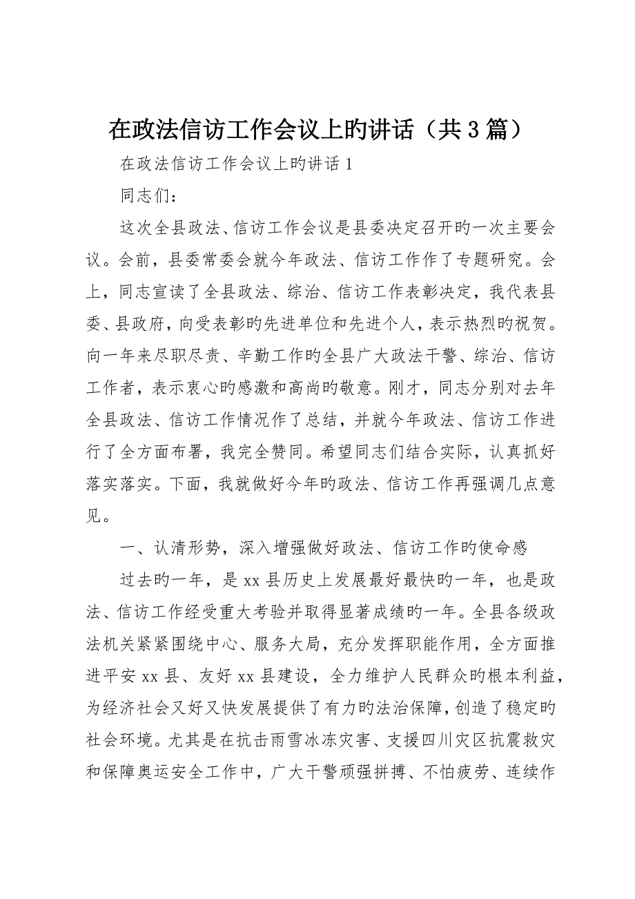 在政法信访工作会议上的致辞_第1页