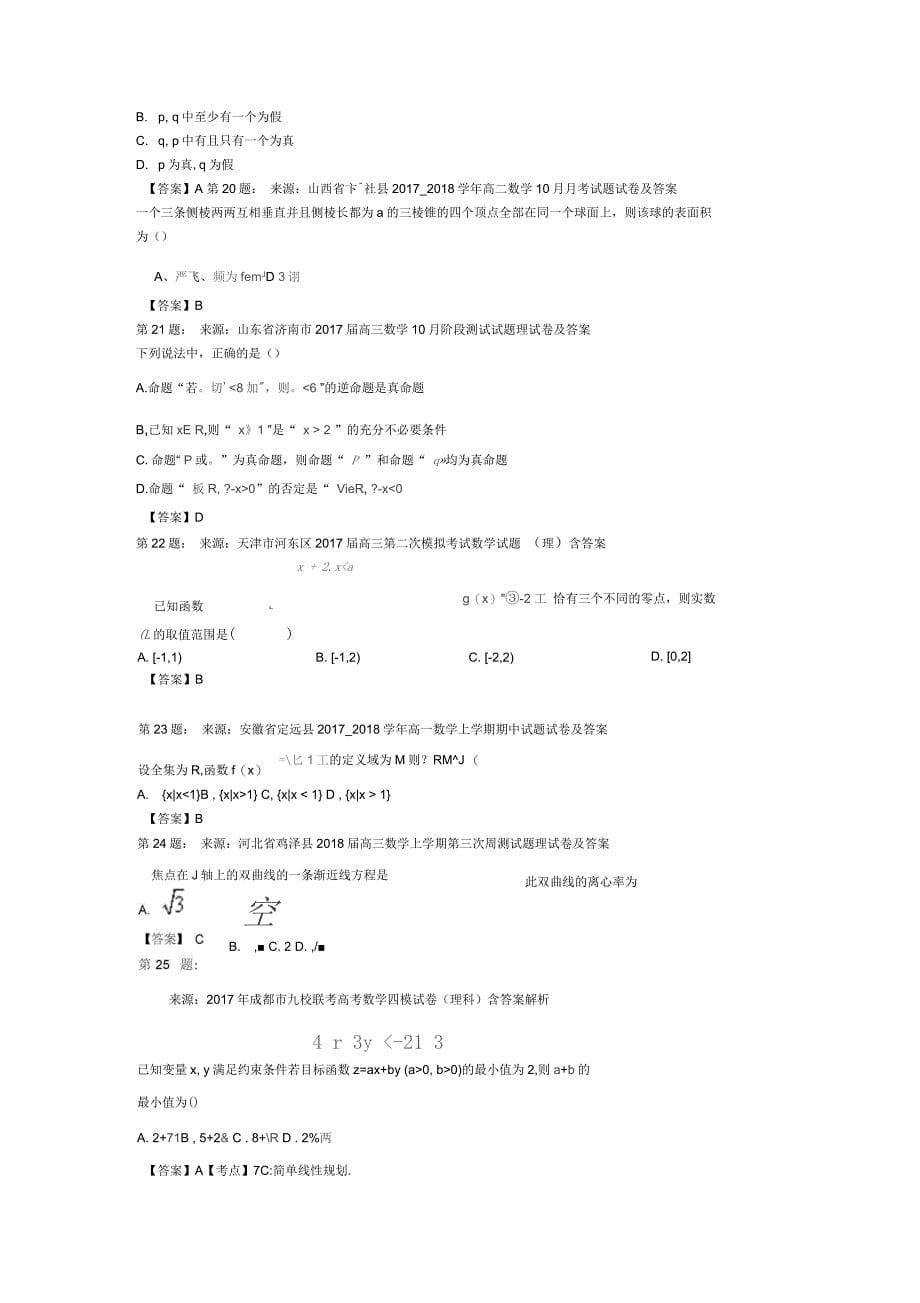 丰顺县丰顺中学高考数学选择题专项训练(一模)_第5页