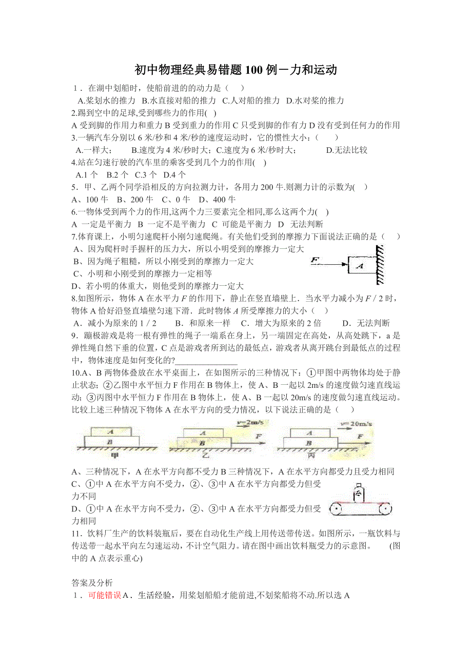 初中物理力学经典易错题100例_第1页