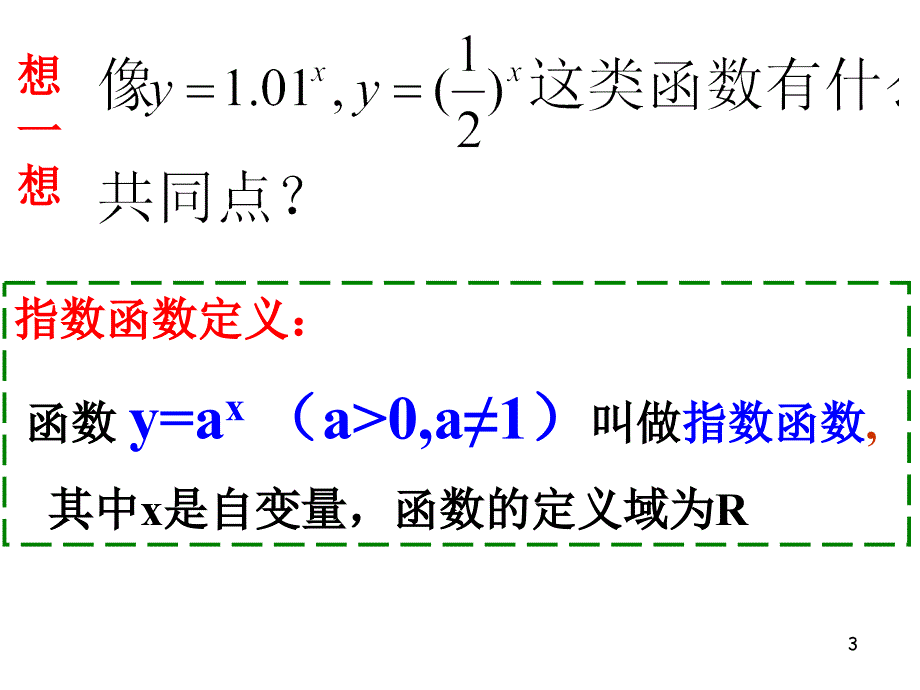 北师大版必修一第三章第三节指数函数及其性质ppt课件_第3页