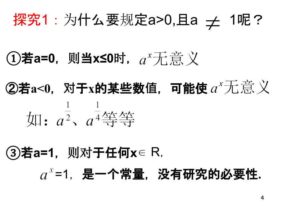 北师大版必修一第三章第三节指数函数及其性质ppt课件_第4页