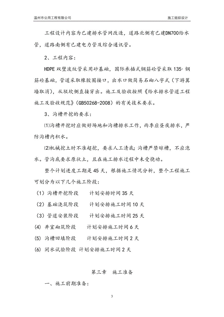 学院路坝接桥处出水口及上游部分管线修缮整治工程.doc_第4页