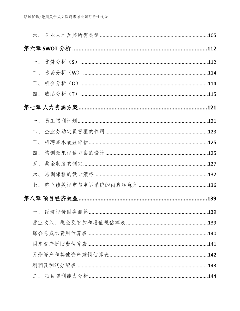 亳州关于成立医药零售公司可行性报告_范文_第4页