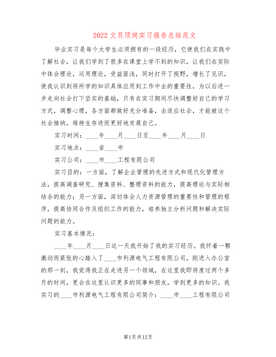 2022文员顶岗实习报告总结范文(3篇)_第1页