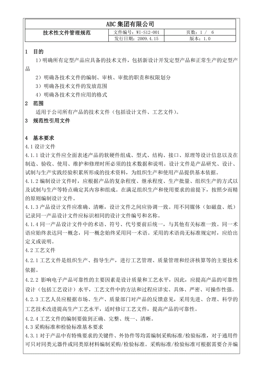 技术文件管理规定TS_第1页