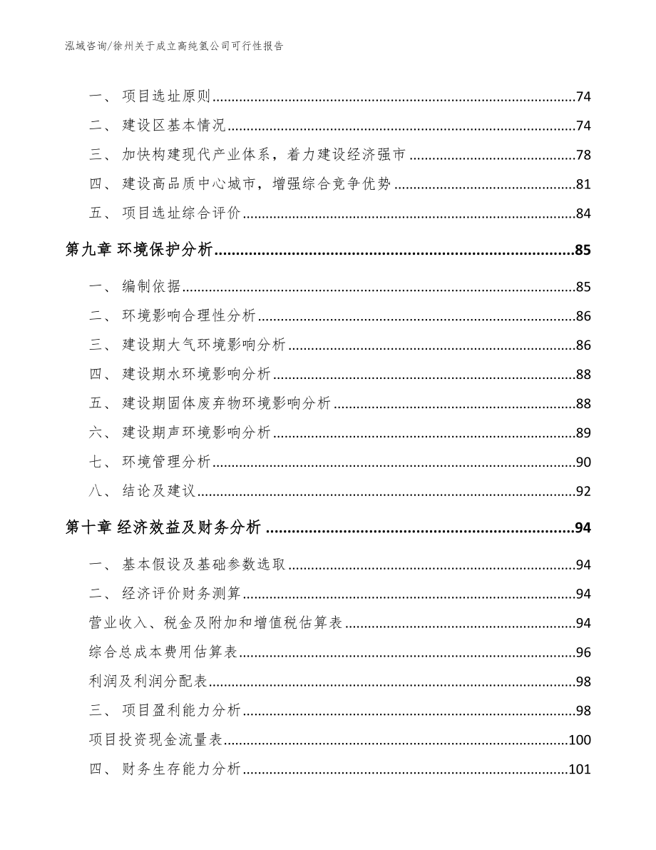 徐州关于成立高纯氢公司可行性报告【范文参考】_第4页