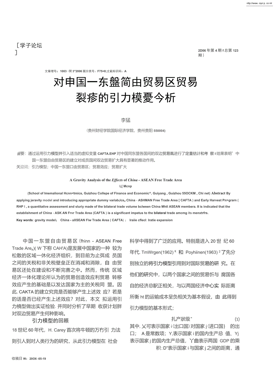 对中国-东盟自由贸易区贸易效应的引力模型分析_第1页