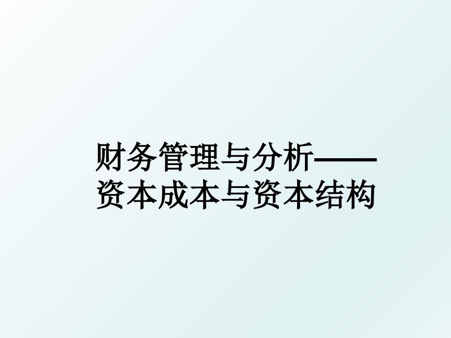 财务与分析资本成本与资本结构_第1页