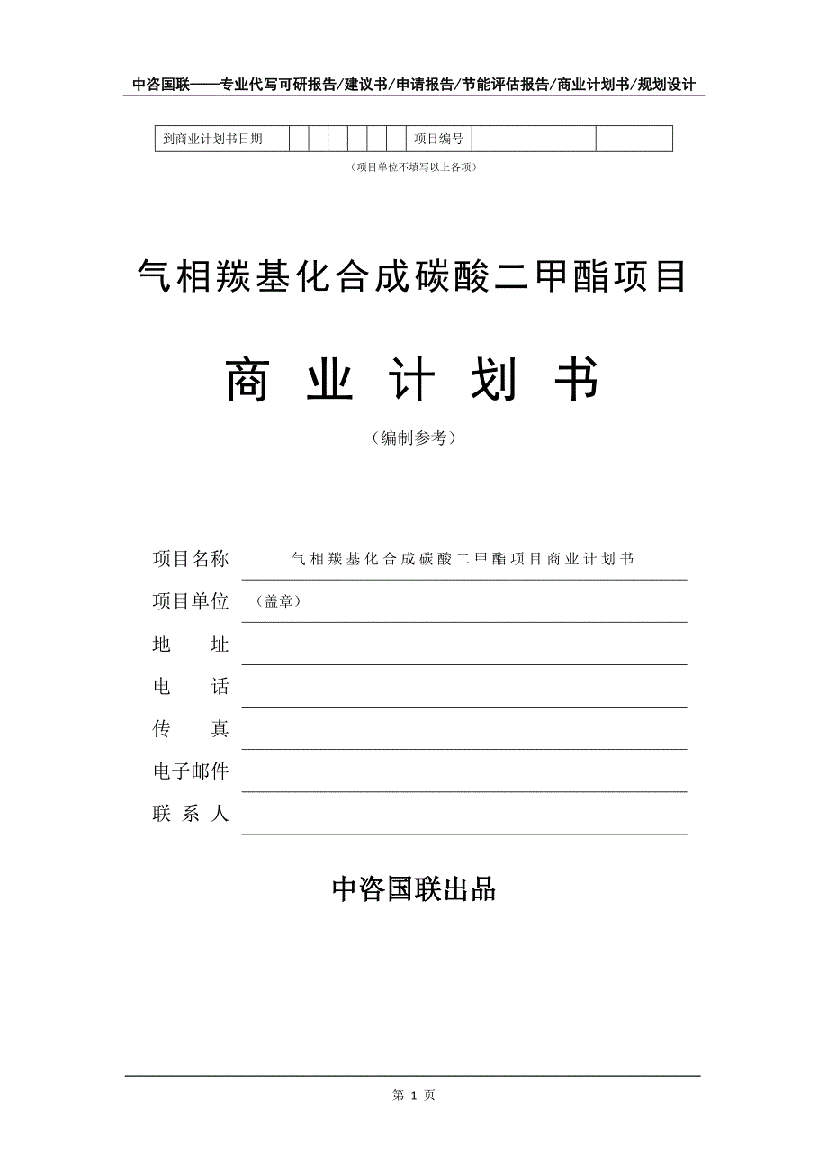 气相羰基化合成碳酸二甲酯项目商业计划书写作模板_第2页