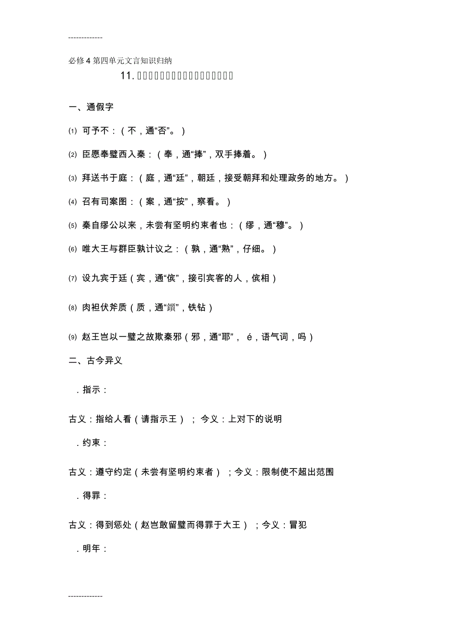 (整理)人教版必修4第四单元文言知识归纳_第1页