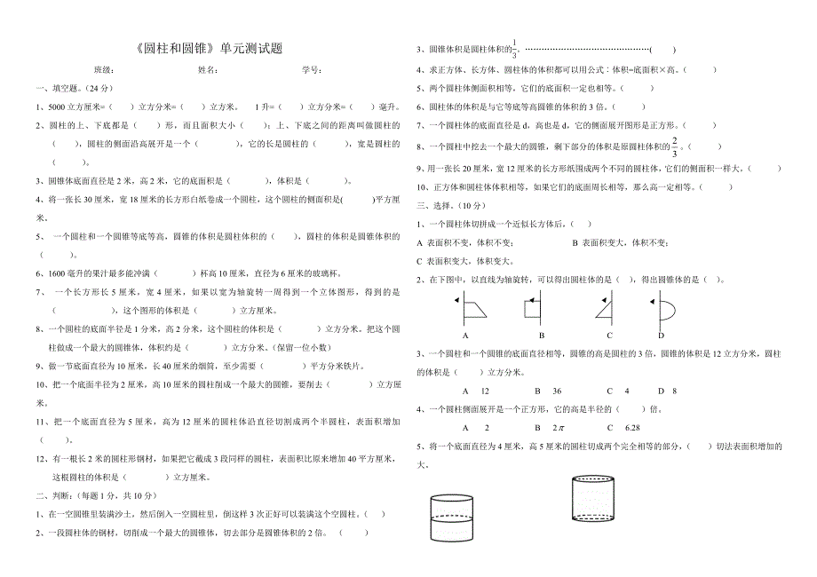 《圆柱和圆锥》单元测试题_第1页