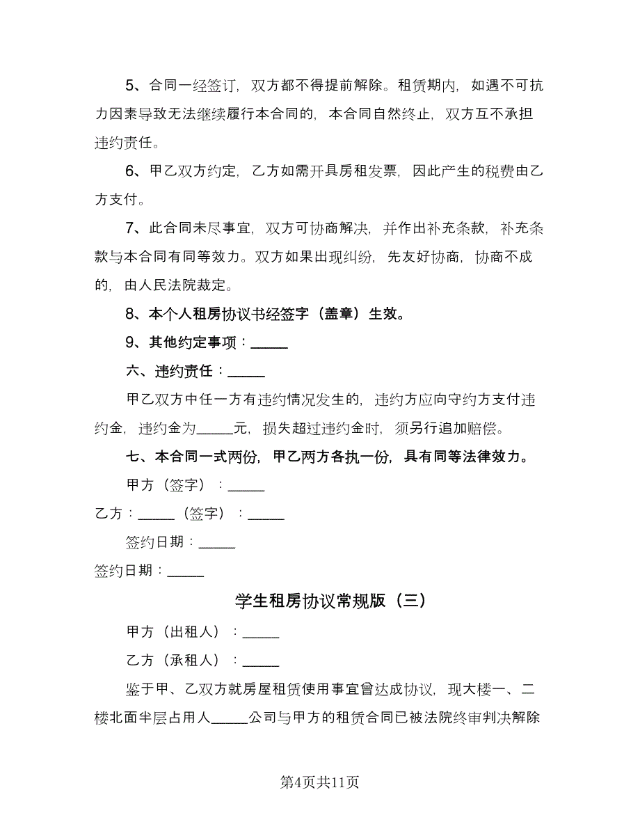 学生租房协议常规版（五篇）.doc_第4页