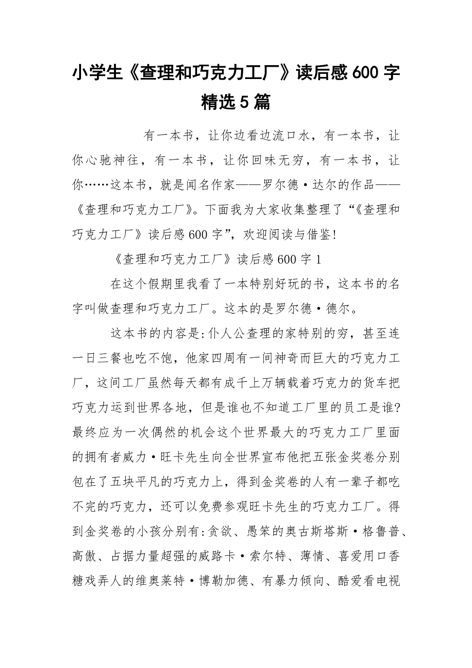 小学生《查理和巧克力工厂》读后感600字精选5篇_第1页