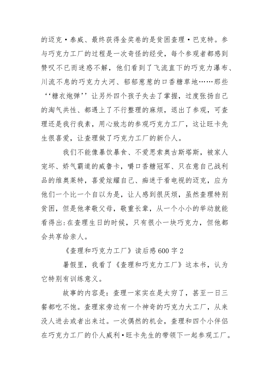 小学生《查理和巧克力工厂》读后感600字精选5篇_第2页