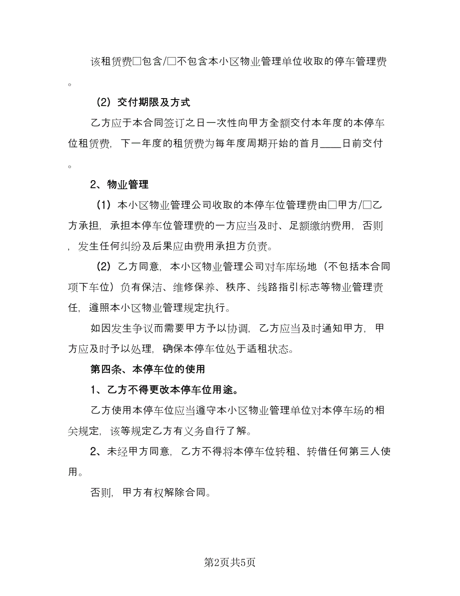 停车位租赁协议律师版（二篇）.doc_第2页