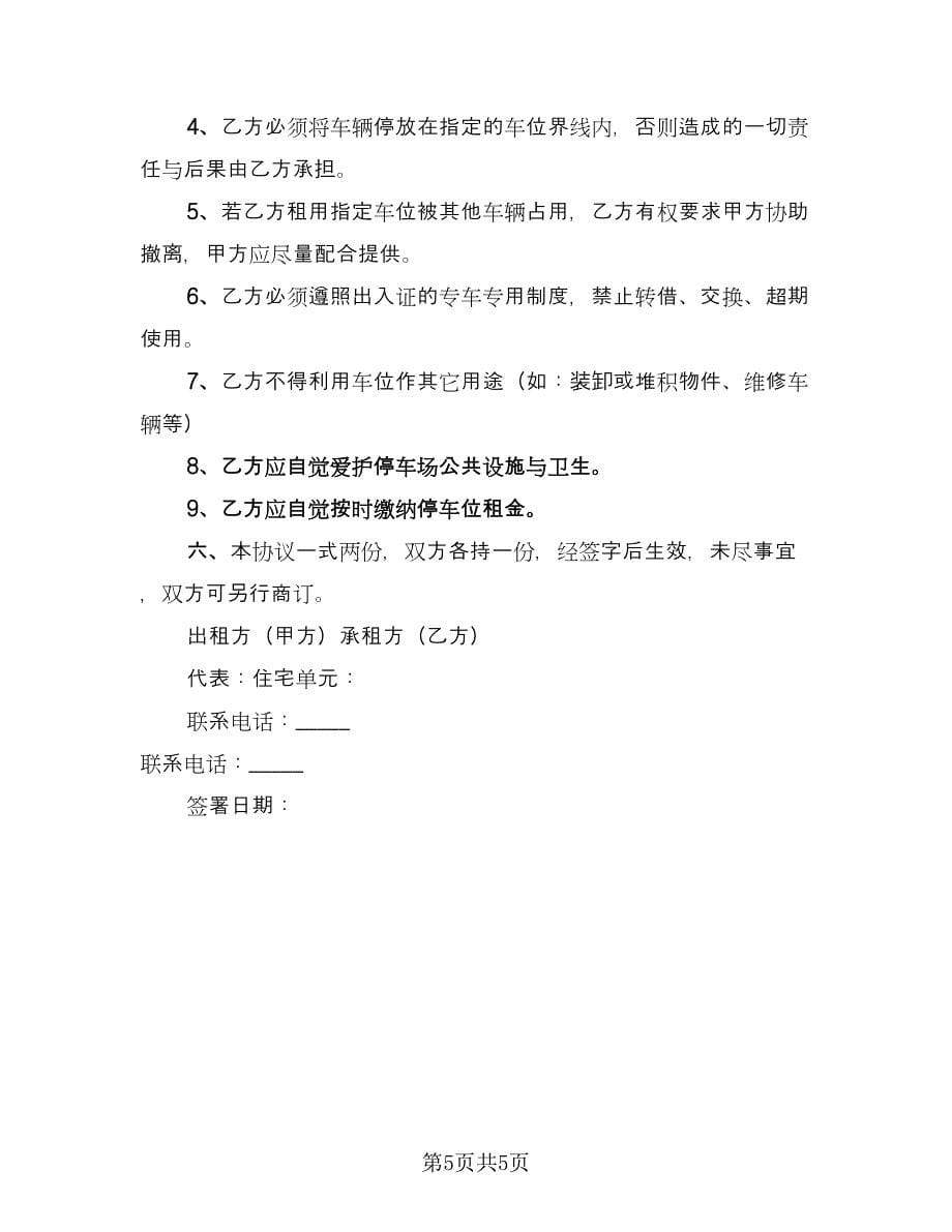 停车位租赁协议律师版（二篇）.doc_第5页