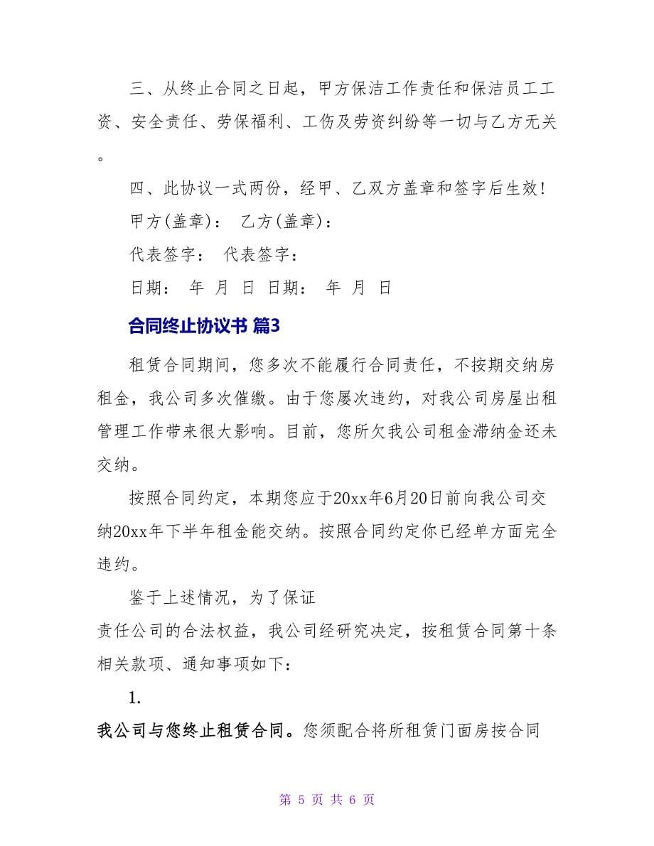 合同终止协议书范文三篇_第5页