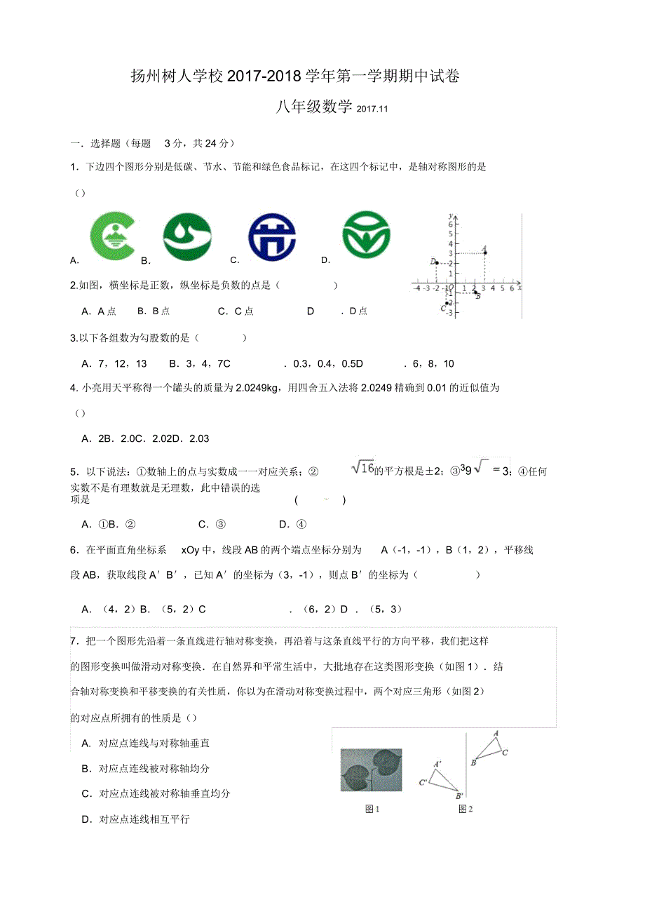 扬州树人学校20172018学年八年级上期中考试数学试题含.doc_第1页