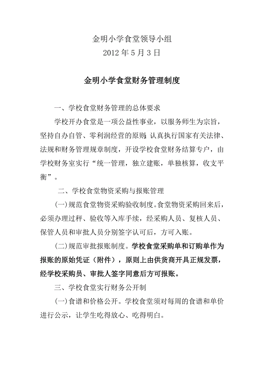 石阡县金明小学食堂制度.doc_第3页